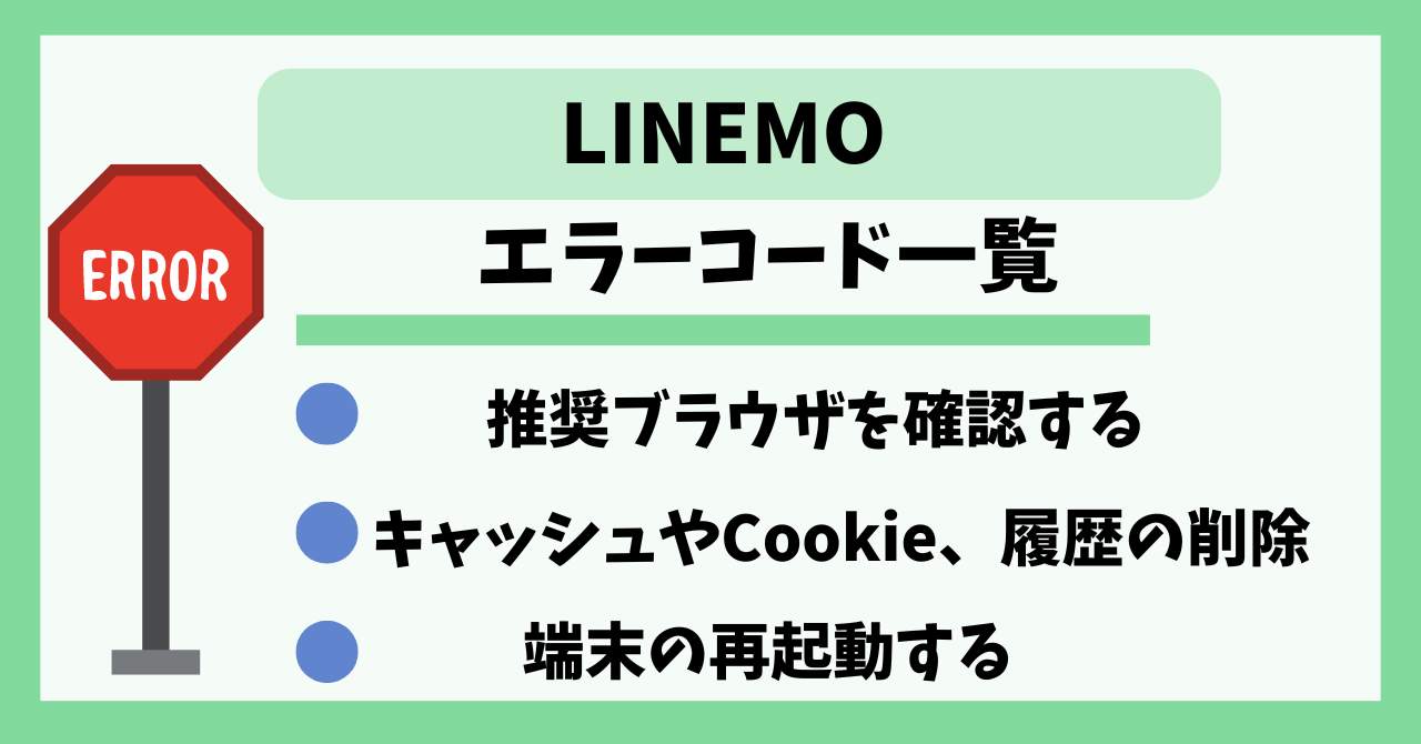 LINEMO　エラーコード